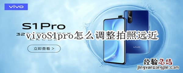 vivoS1pro怎么调整拍照远近