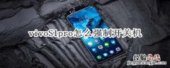 vivoS1pro怎么强制开关机