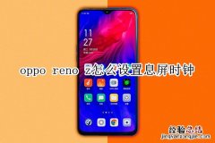 oppo reno z怎么设置息屏时钟