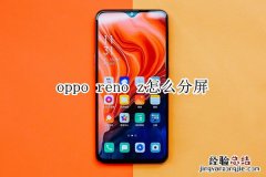 oppo reno z怎么分屏