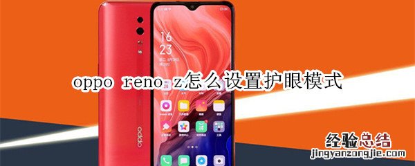 oppo reno z怎么设置护眼模式