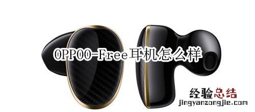 OPPO O-Free耳机怎么样