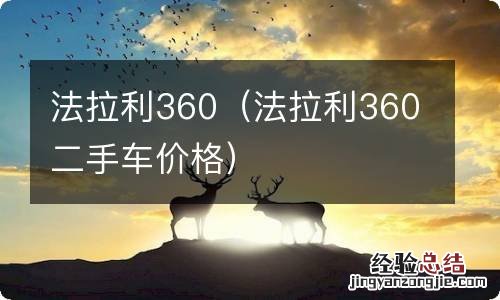 法拉利360二手车价格 法拉利360