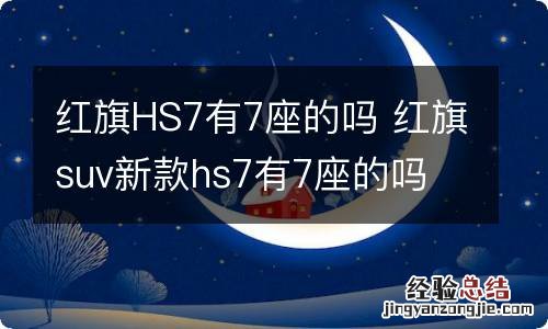 红旗HS7有7座的吗 红旗suv新款hs7有7座的吗