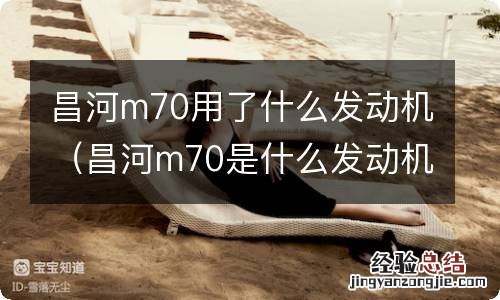 昌河m70是什么发动机 昌河m70用了什么发动机