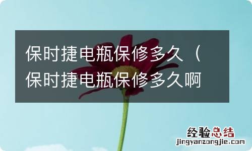 保时捷电瓶保修多久啊 保时捷电瓶保修多久