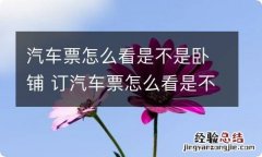 汽车票怎么看是不是卧铺 订汽车票怎么看是不是卧铺