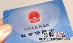 社保卡支付密码忘了怎么办 社保卡密码忘记了怎么改