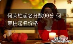 何荣柱起名分数96分 何荣柱起名价格