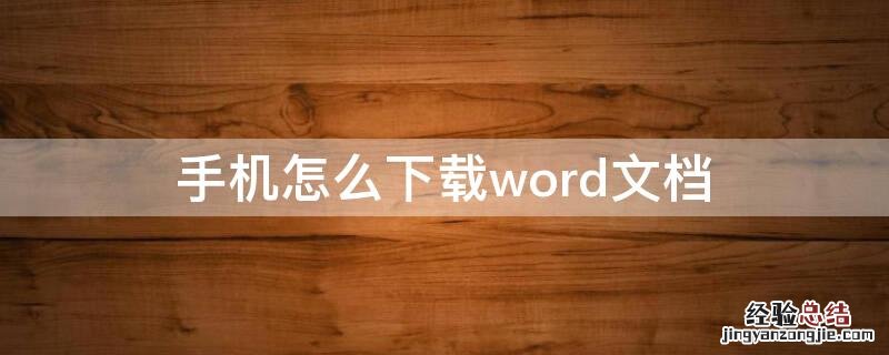 手机怎么下载word文档 手机怎么下载Word文档