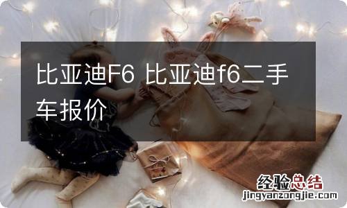 比亚迪F6 比亚迪f6二手车报价