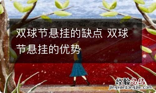 双球节悬挂的缺点 双球节悬挂的优势