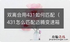 431怎么匹配迈腾变速箱离合器 双离合用431如何匹配