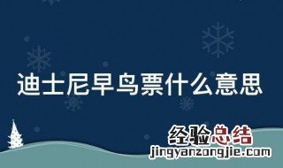 迪士尼早鸟票可以提前入园吗 迪士尼早鸟票什么意思