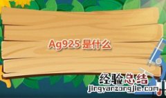 Ag925是什么 ag925是什么材质和s925区别