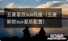 五菱新款suv星辰配置 五菱星辰suv几座