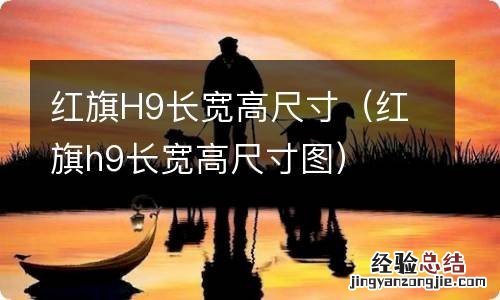 红旗h9长宽高尺寸图 红旗H9长宽高尺寸