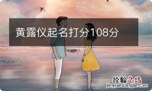 黄露仪起名打分108分