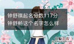 钟舒祺起名分数117分 钟舒畅这个名字怎么样啊