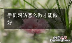 手机网站怎么做才能做好