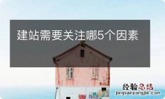 建站需要关注哪5个因素