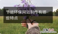 节能环保网站制作有哪些特点