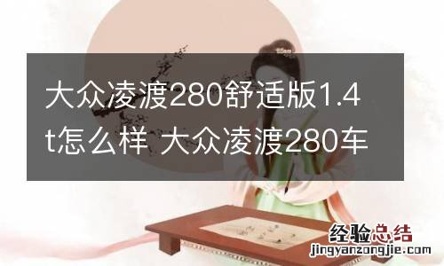 大众凌渡280舒适版1.4t怎么样 大众凌渡280车怎么样