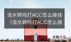 流水转向灯ACC怎么接线 流水转向灯ACC怎么接线