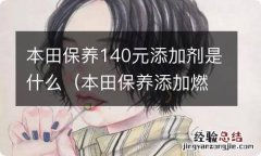 本田保养添加燃油添加剂 本田保养140元添加剂是什么