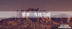 苹果11有哪些功能 iPhone11有啥功能