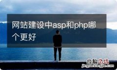 网站建设中asp和php哪个更好