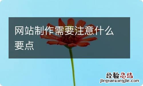 网站制作需要注意什么要点