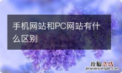 手机网站和PC网站有什么区别