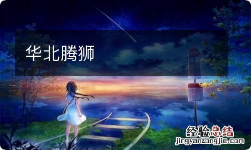华北腾狮