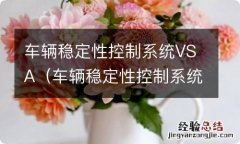 车辆稳定性控制系统指示灯亮怎么办 车辆稳定性控制系统VSA