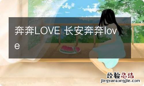 奔奔LOVE 长安奔奔love