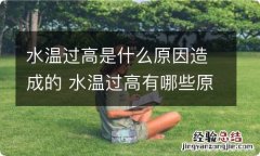 水温过高是什么原因造成的 水温过高有哪些原因