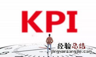 kpi考核的三大指标是什么内容 kpi考核的三大指标是什么