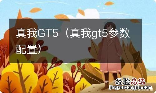 真我gt5参数配置 真我GT5