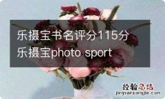 乐摄宝书名评分115分 乐摄宝photo sport