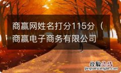 商赢电子商务有限公司 商赢网姓名打分115分