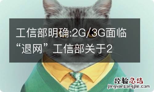 工信部明确:2G/3G面临“退网” 工信部关于2g退网的