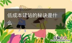 低成本建站的秘诀是什么