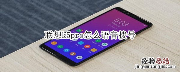 联想k5pro怎么语音拨号