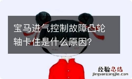 宝马进气控制故障凸轮轴卡住是什么原因?