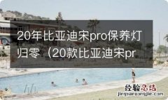 20款比亚迪宋pro保养灯怎么归零 20年比亚迪宋pro保养灯归零