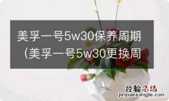 美孚一号5w30更换周期 美孚一号5w30保养周期