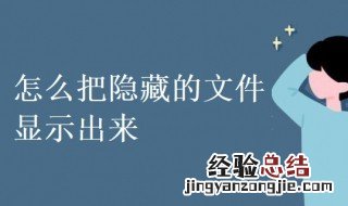 怎么把隐藏的文件显示出来 电脑怎么把隐藏的文件显示出来