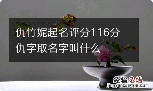 仇竹妮起名评分116分 仇字取名字叫什么