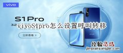 vivoS1pro怎么设置呼叫转移